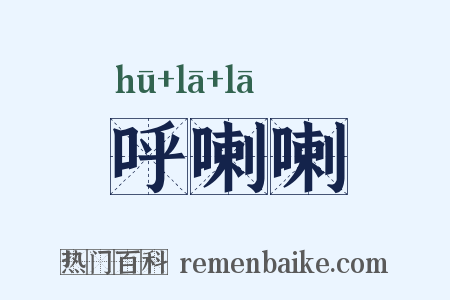 呼喇喇是什么意思的图片